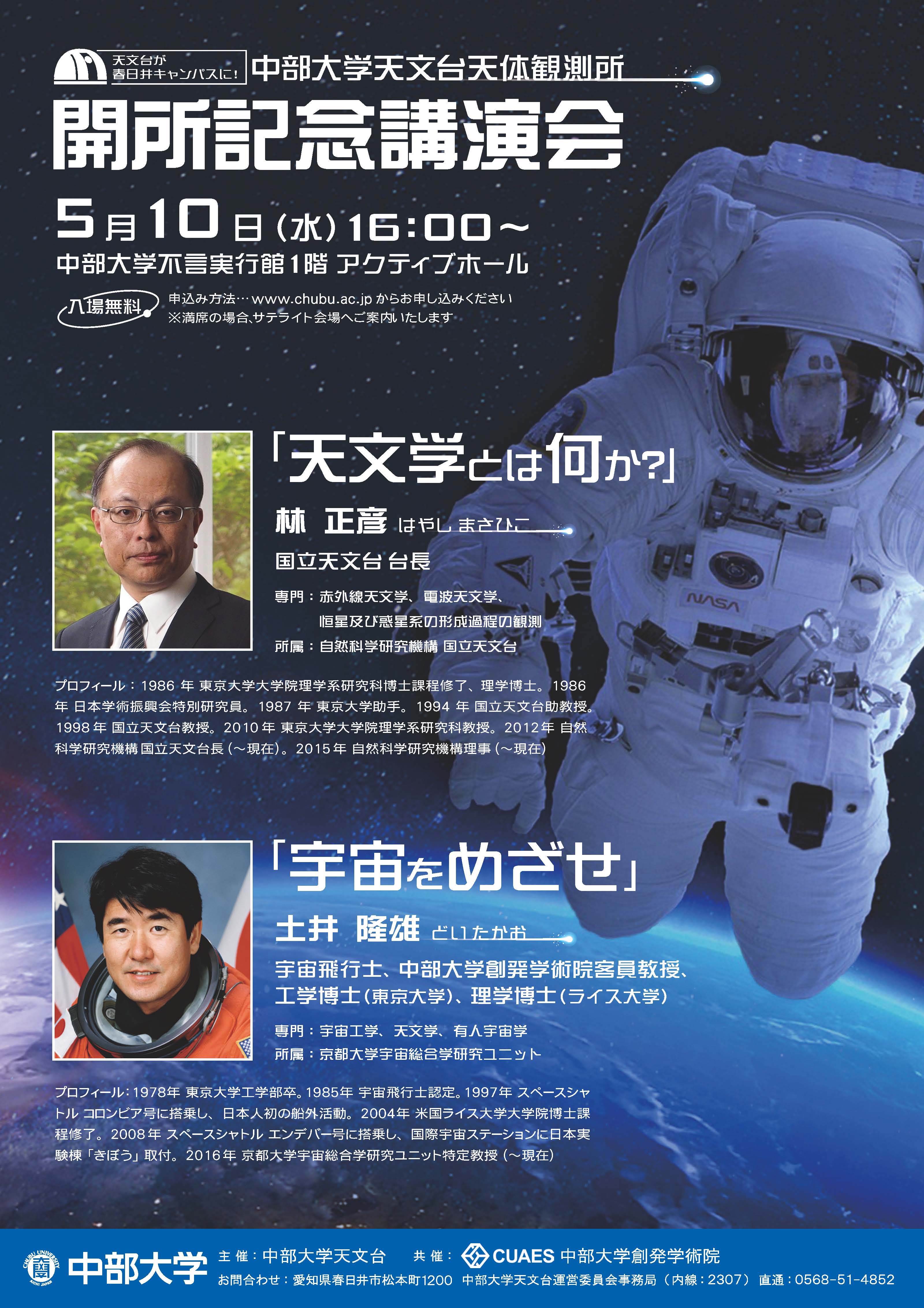 中部大学天文台天体観測所 開所記念講演会
