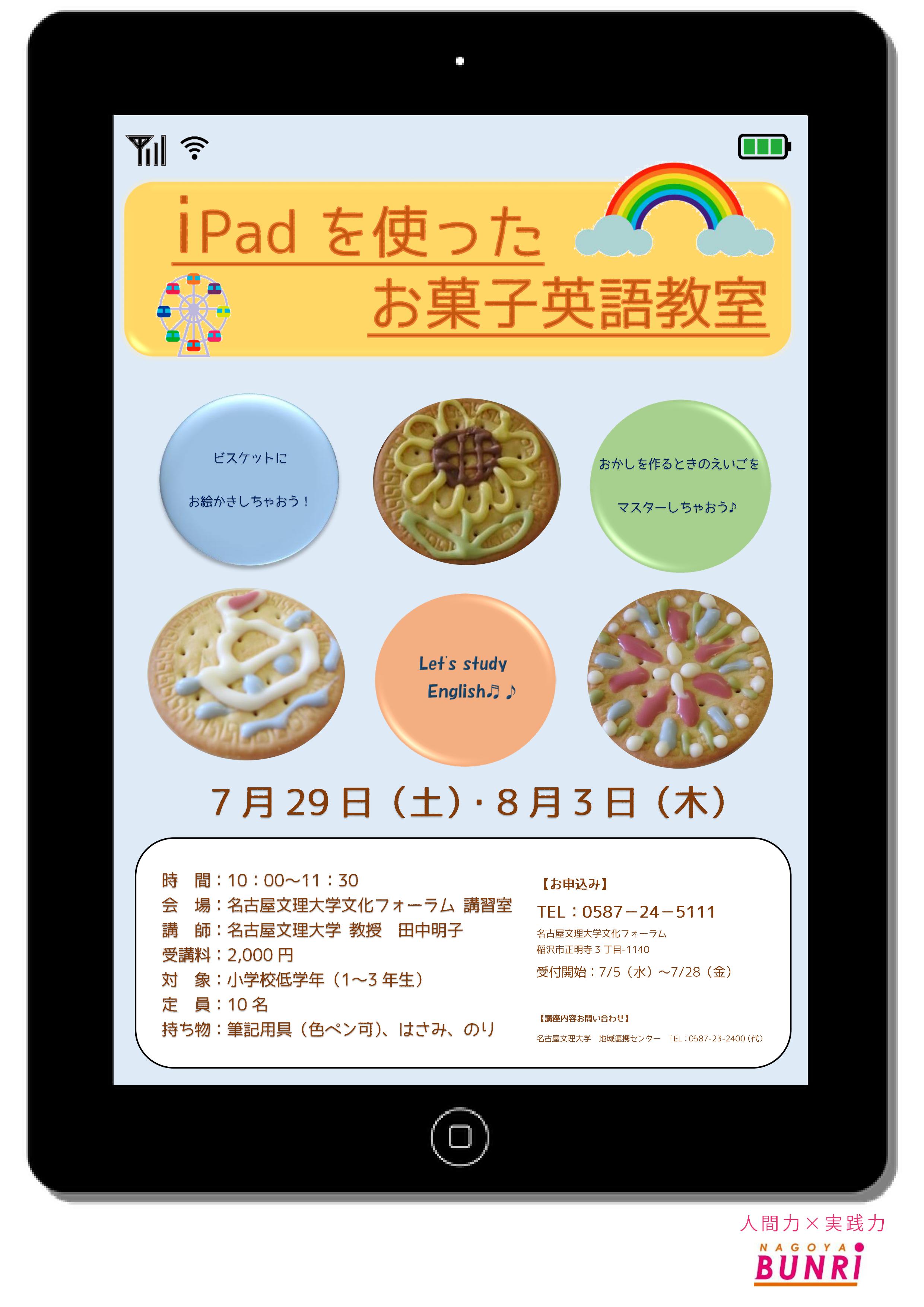 名古屋文理大学公開講座　iPadを使ったお菓子英語教室