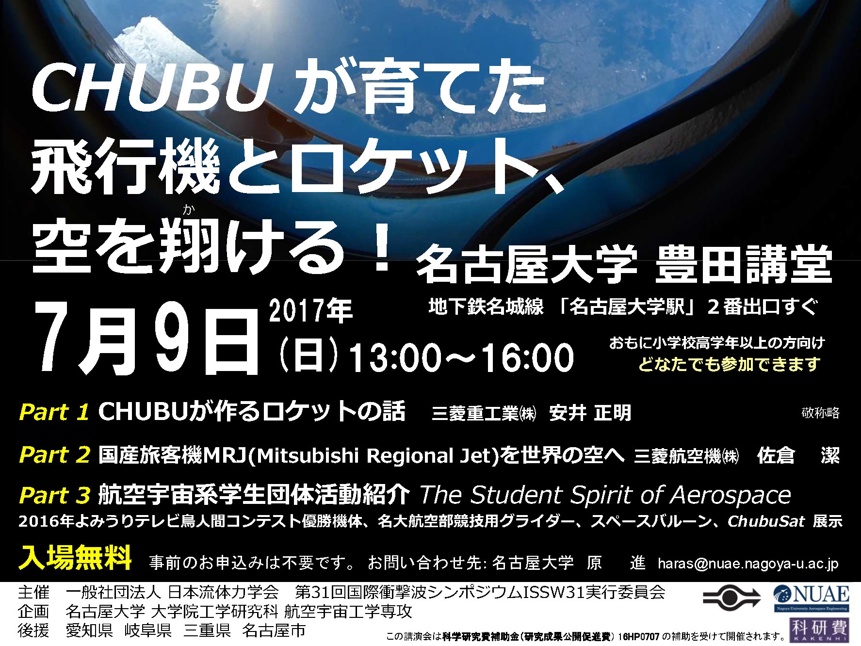 第31回国際衝撃波シンポジウム市民講演会 Chubuが育てた飛行機とロケット 空を翔ける あいちサイエンス コミュニケーション ネットワーク 地域科学祭 あいちサイエンスフェスティバル を運営