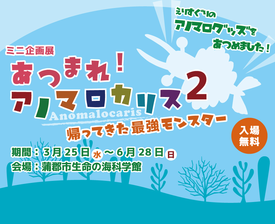 ミニ企画展　「あつまれ！アノマロカリス2 ～帰ってきた最強モンスター～」