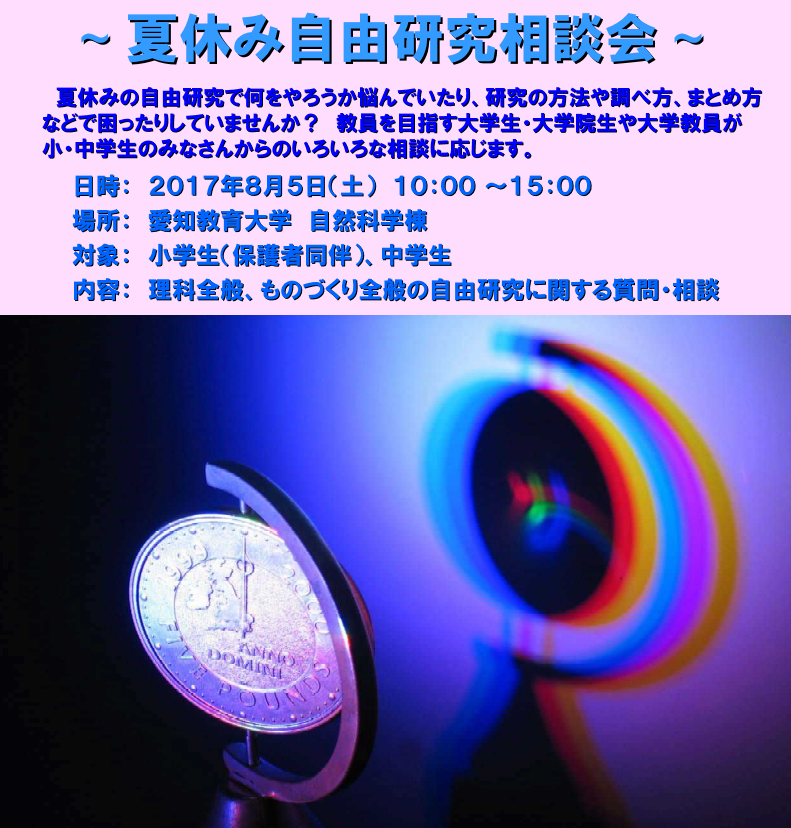 夏休み自由研究相談会