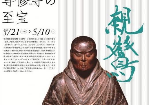 開館記念企画展第6弾　親鸞　高田本山専修寺の至宝