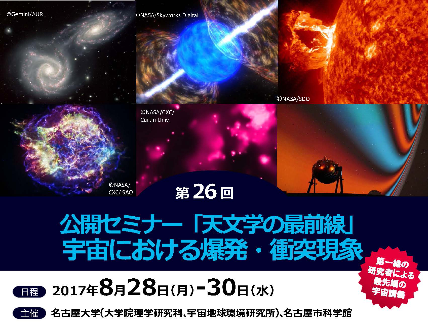 第26回公開セミナー「天文学の最前線」 -宇宙における爆発・衝突現象-