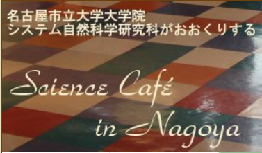第98回サイエンスカフェ イン 名古屋「ネット社会の落とし穴～情報流出と行動プライバシー問題～」 