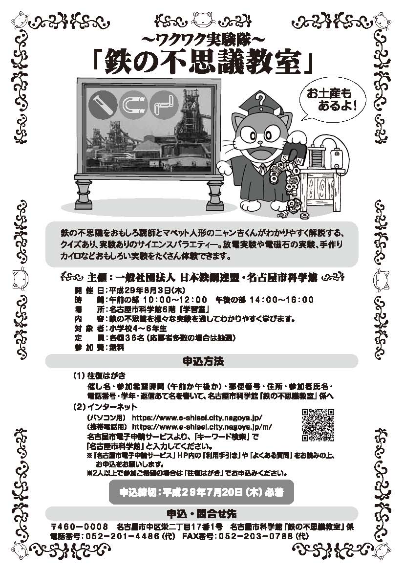 ワクワク実験隊「鉄の不思議教室」