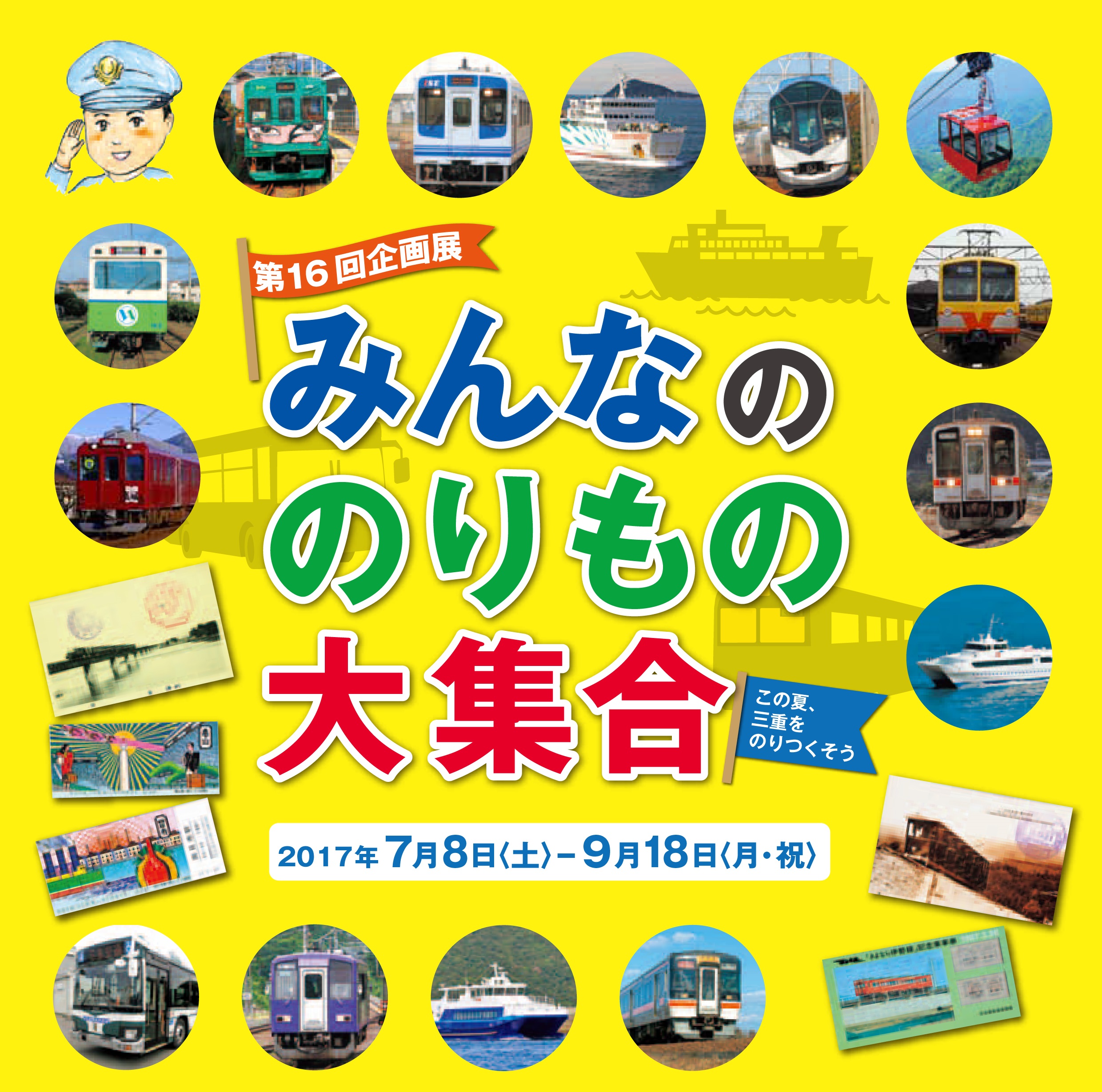 第16回企画展「みんなののりもの大集合～この夏、三重をのりつくそう～」