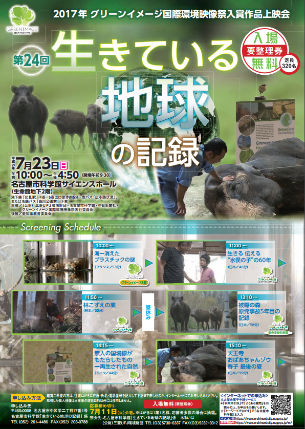 第24回生きている地球の記録