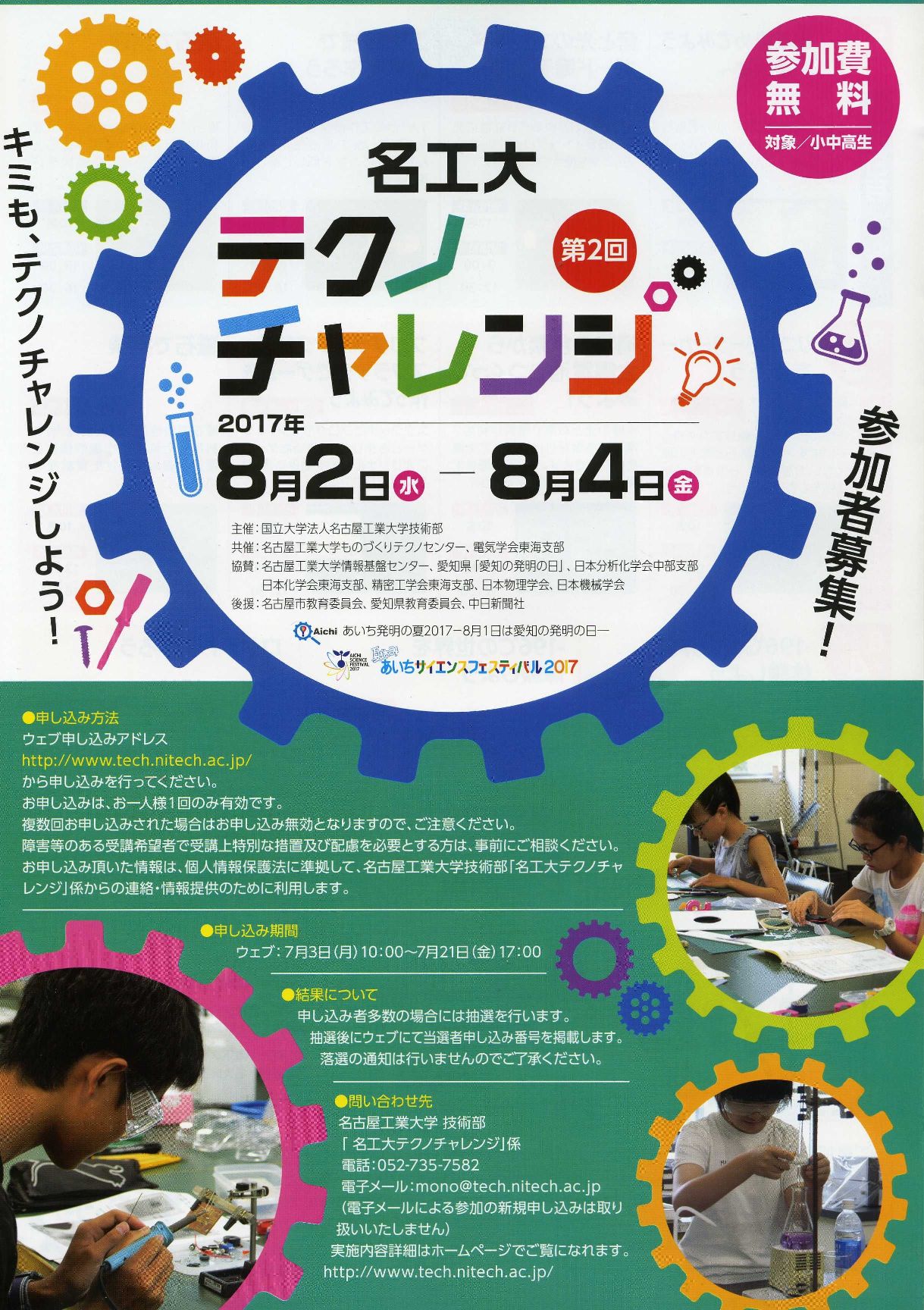 名工大テクノチャレンジ