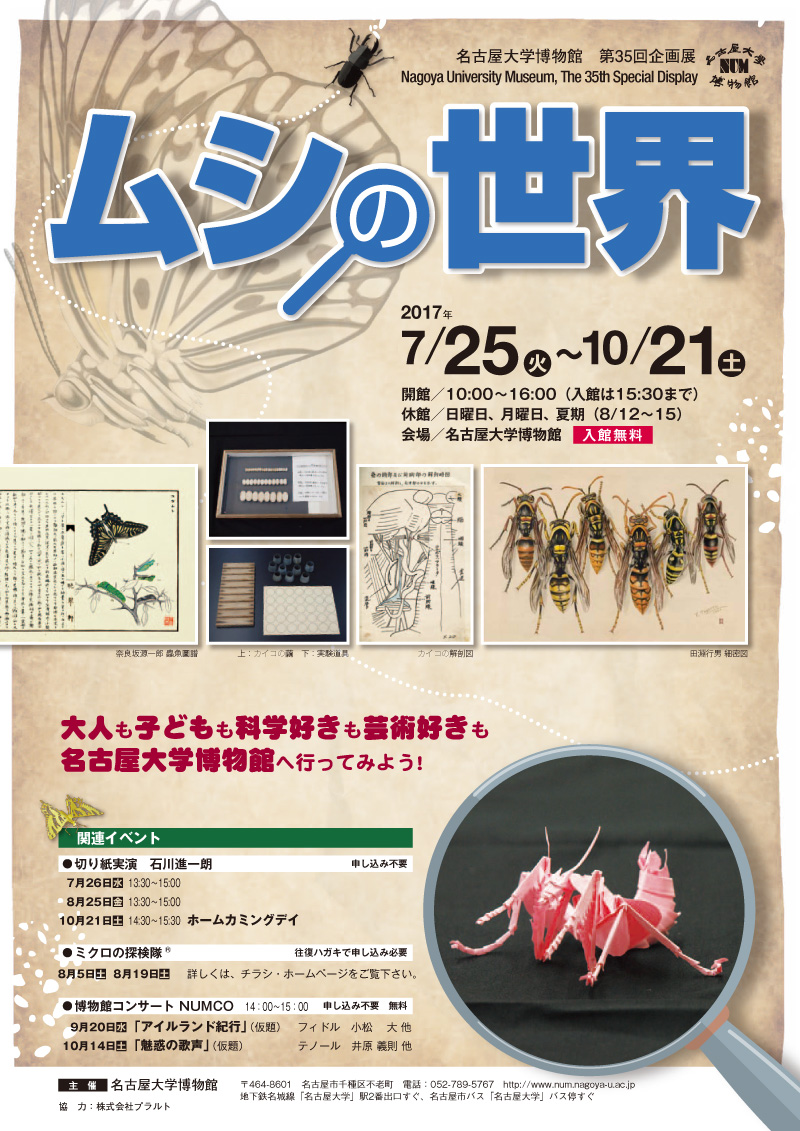 企画展「ムシの世界」