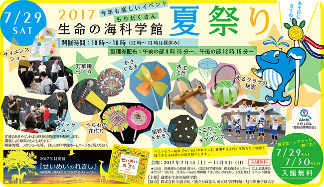 2017 生命の海科学館　夏祭り