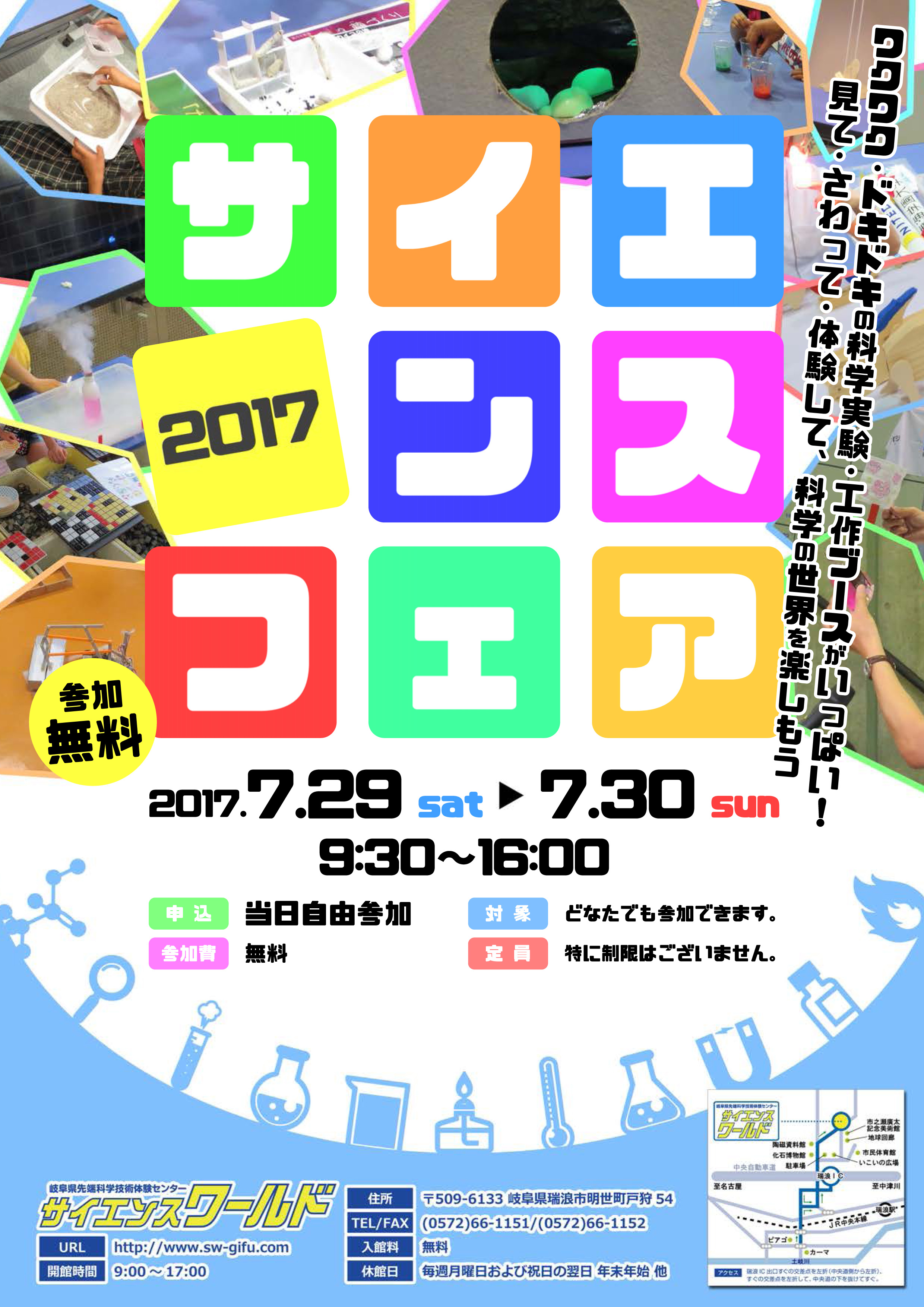サイエンスフェア2017