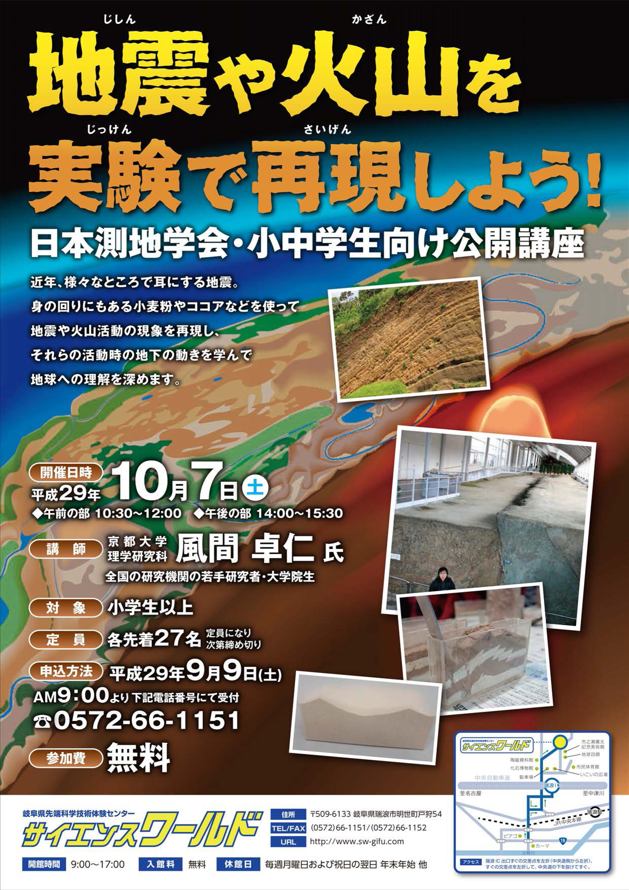 公開講座「地震や火山を実験で再現しよう！」