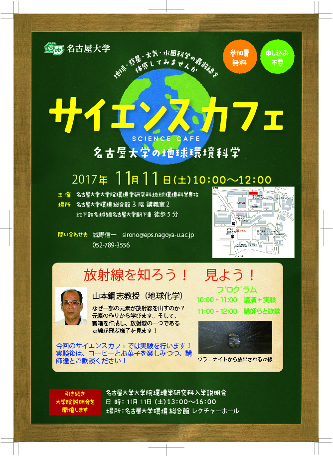 サイエンスカフェ　名古屋大学の地球環境科学