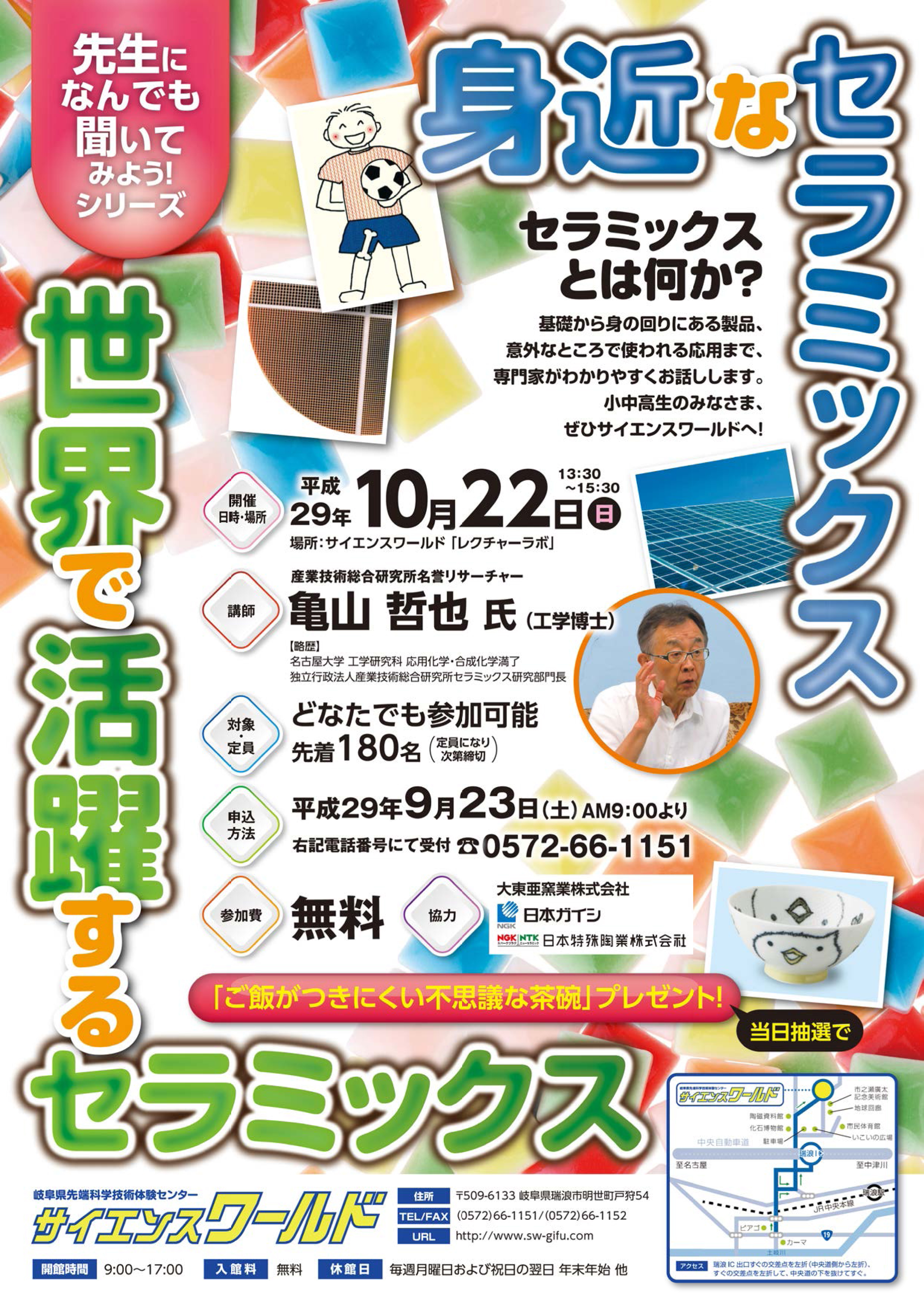 先生になんでも聞いてみよう！シリーズ「身近なセラミックス 世界で活躍するセラミックス」