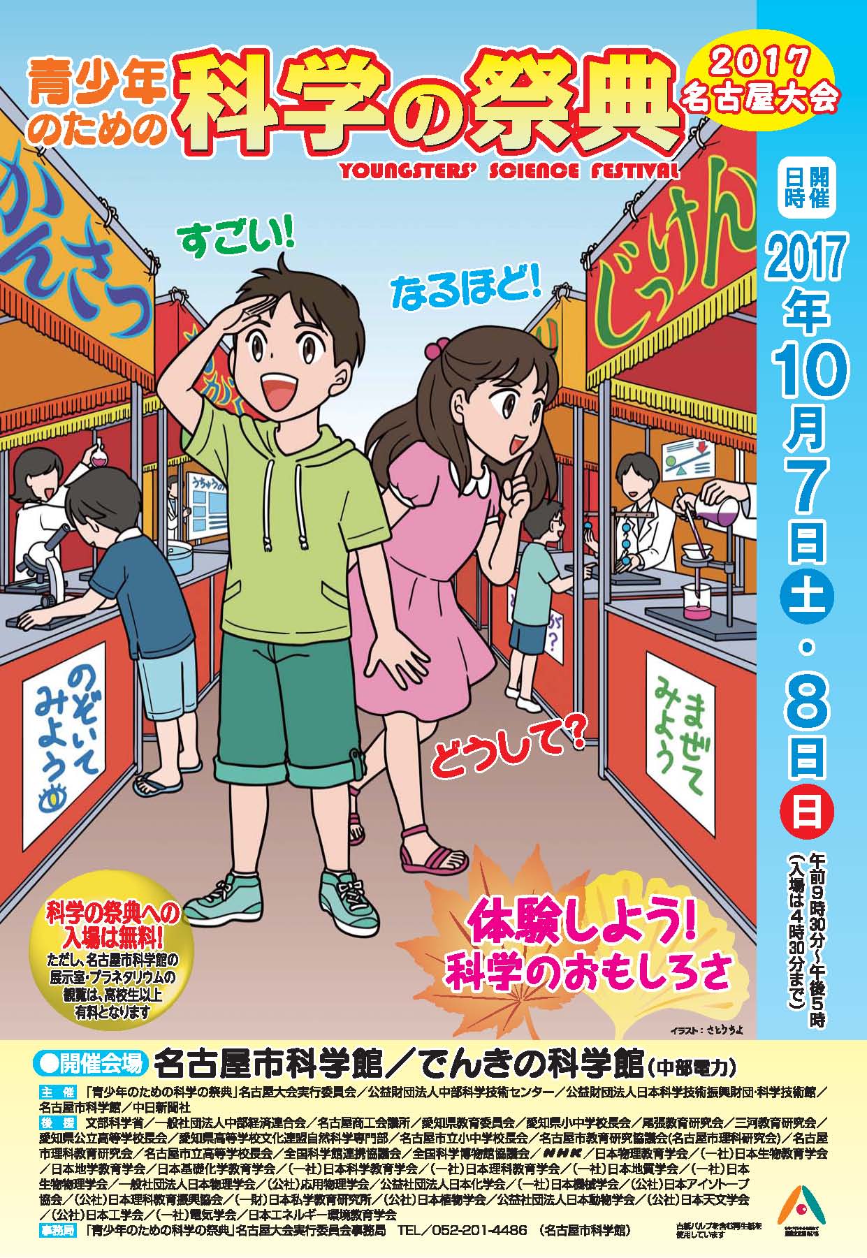青少年のための科学の祭典2017　名古屋大会