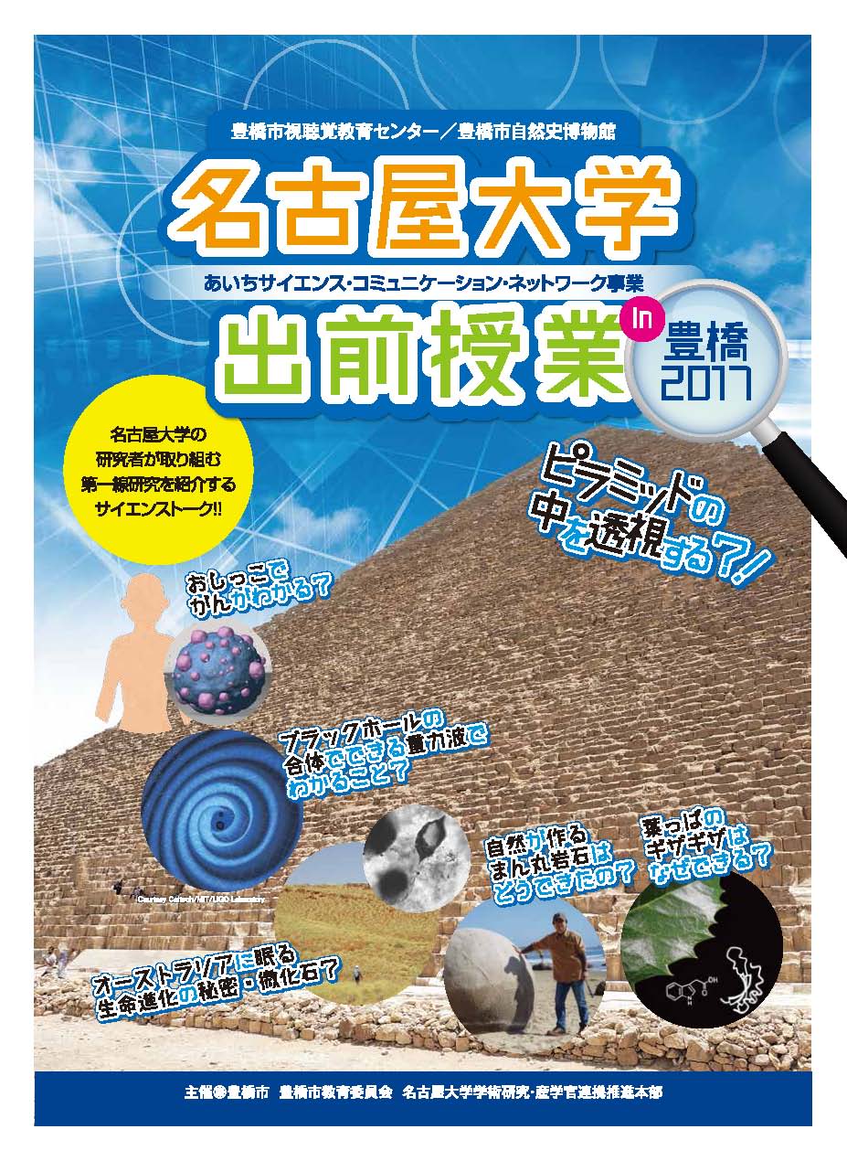 名古屋大学出前授業in豊橋2017「重力波でみる宇宙～ブラックホールから宇宙の始まりまで～」